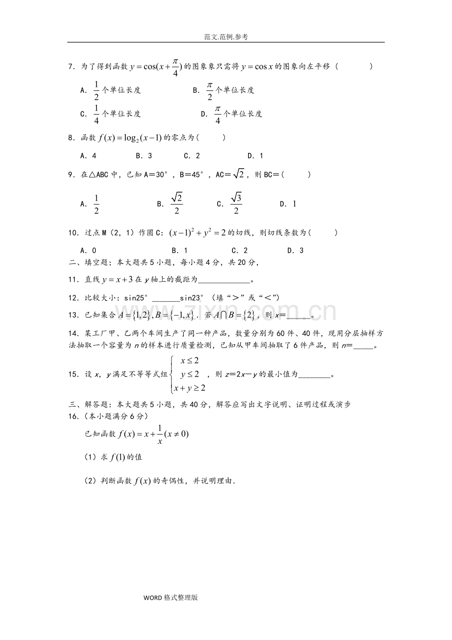 2018湖南省普通高中学业水平考试数学试题.doc_第2页