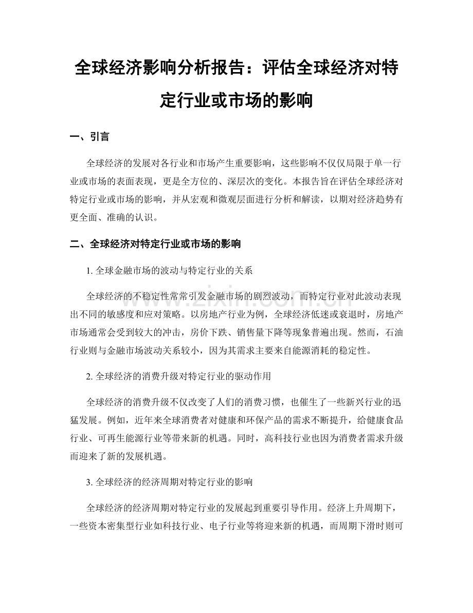 全球经济影响分析报告：评估全球经济对特定行业或市场的影响.docx_第1页