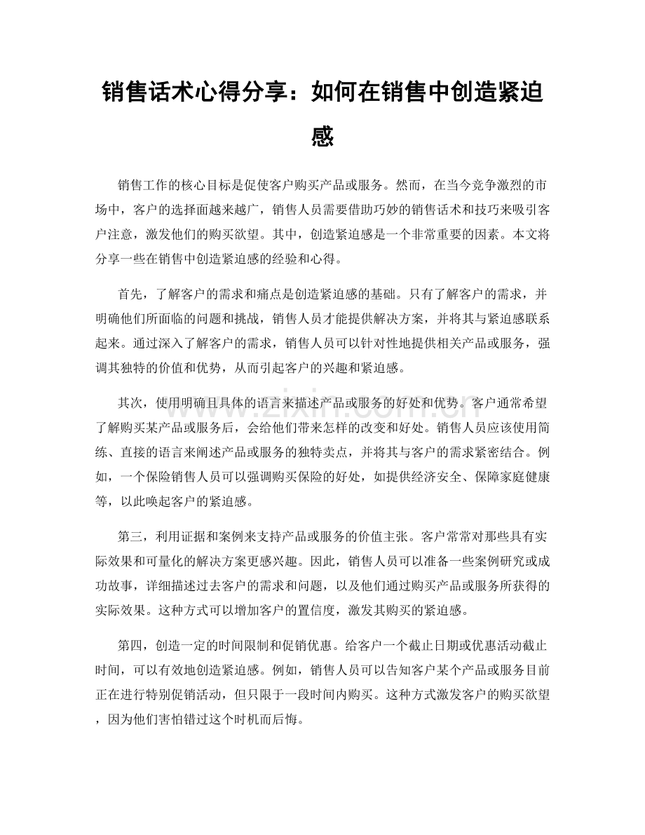 销售话术心得分享：如何在销售中创造紧迫感.docx_第1页