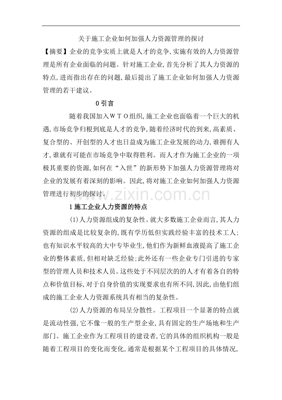 关于施工企业如何加强人力资源管理的探讨.doc_第1页