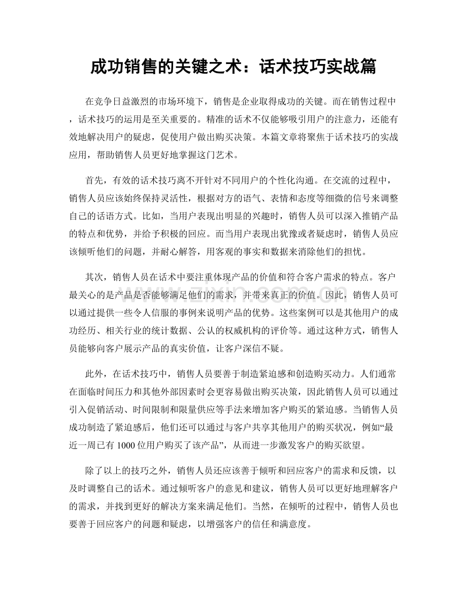 成功销售的关键之术：话术技巧实战篇.docx_第1页