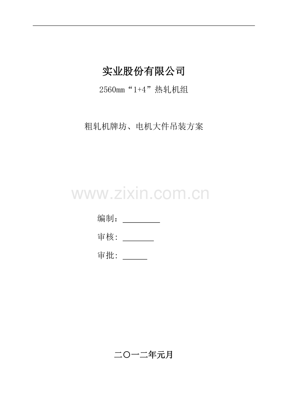 [河南]工业厂房工程机械吊装工程专项施工方案(附图).doc_第1页