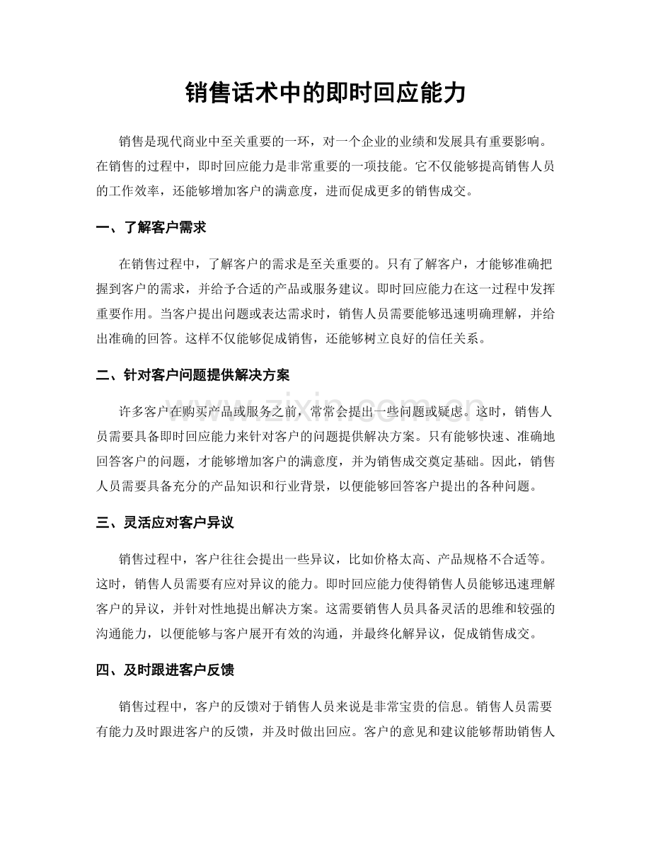 销售话术中的即时回应能力.docx_第1页