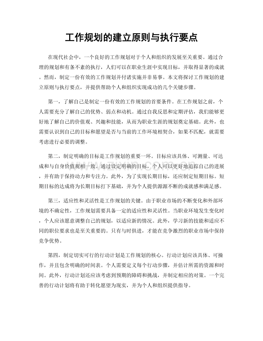 工作规划的建立原则与执行要点.docx_第1页