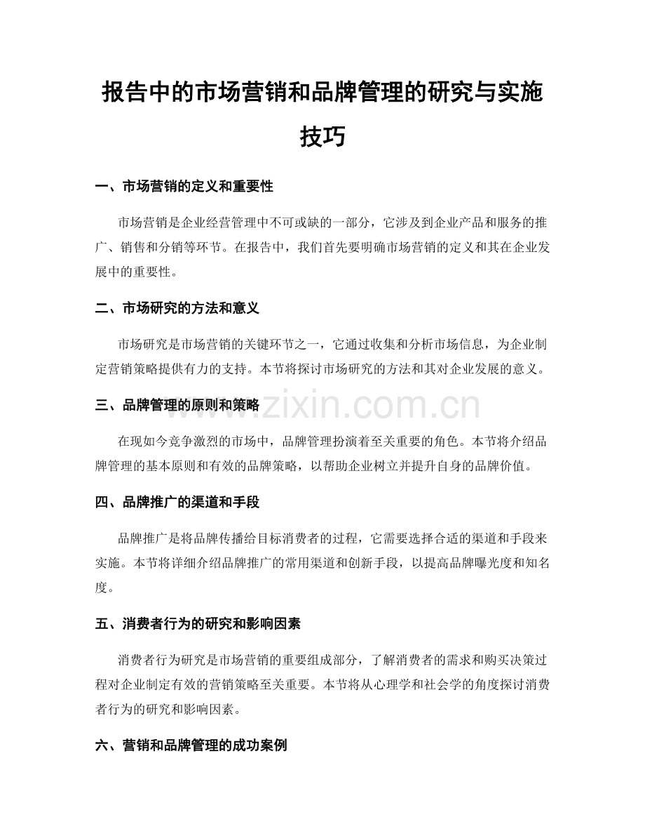 报告中的市场营销和品牌管理的研究与实施技巧.docx_第1页