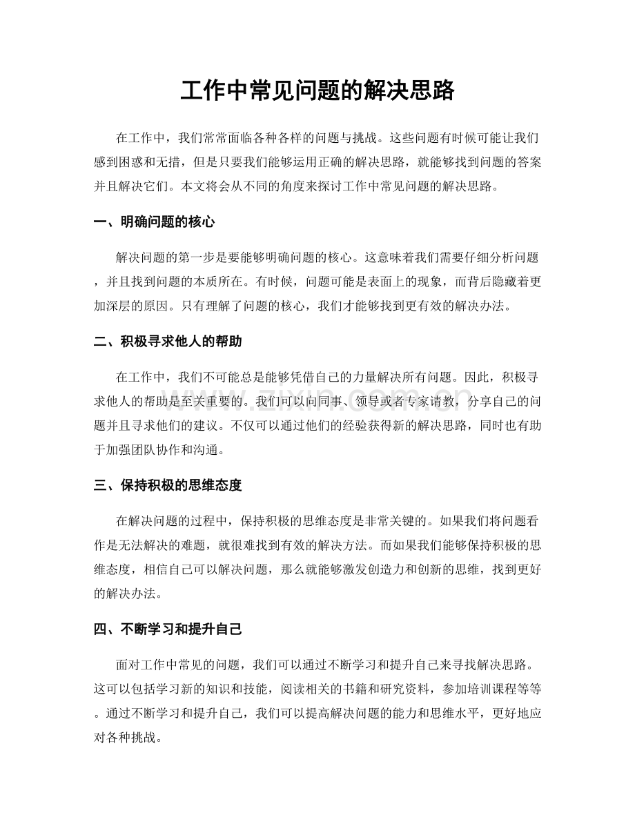 工作中常见问题的解决思路.docx_第1页