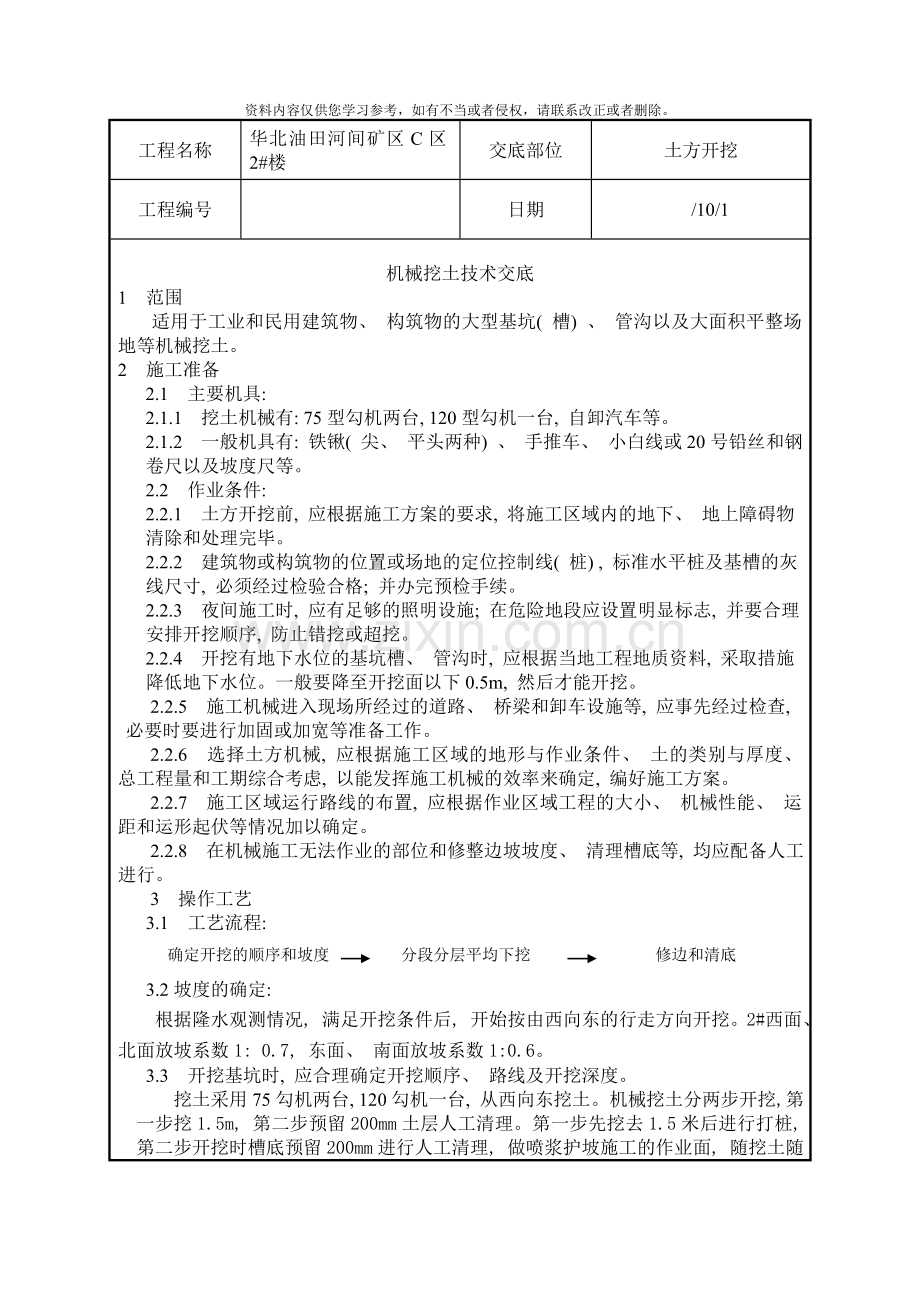 基坑开挖技术交底样本.doc_第1页