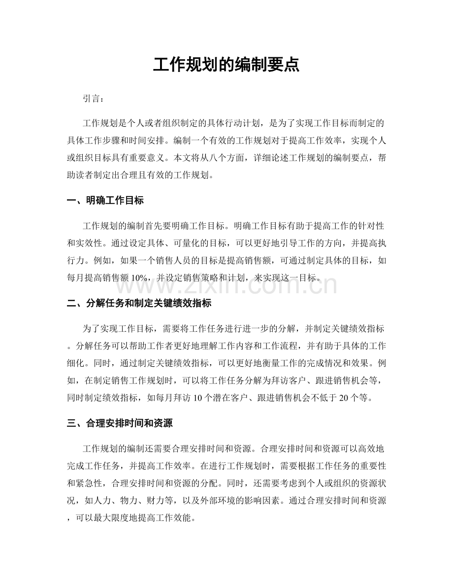 工作规划的编制要点.docx_第1页