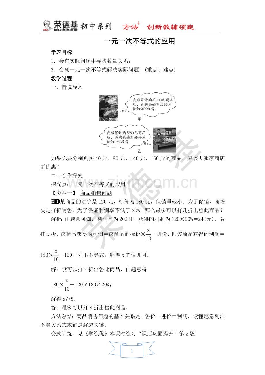 【教学设计】一元一次不等式的应用.doc_第1页