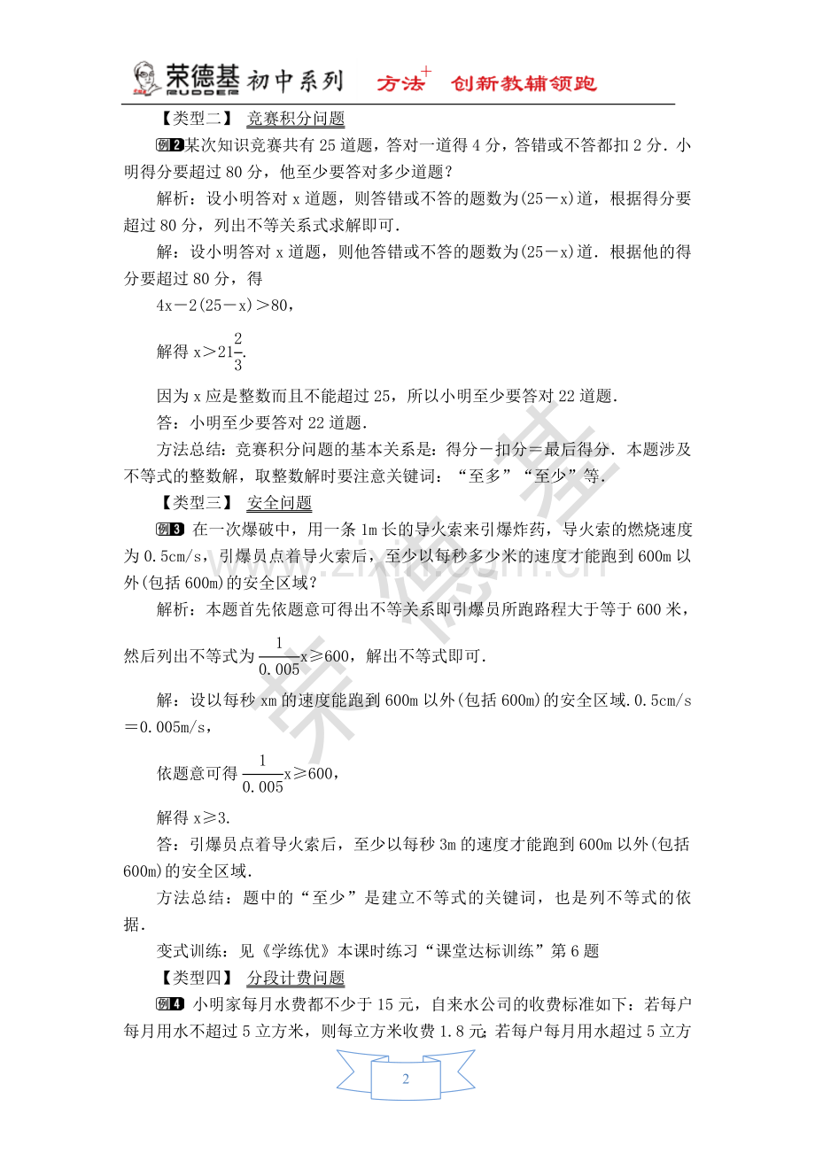 【教学设计】一元一次不等式的应用.doc_第2页