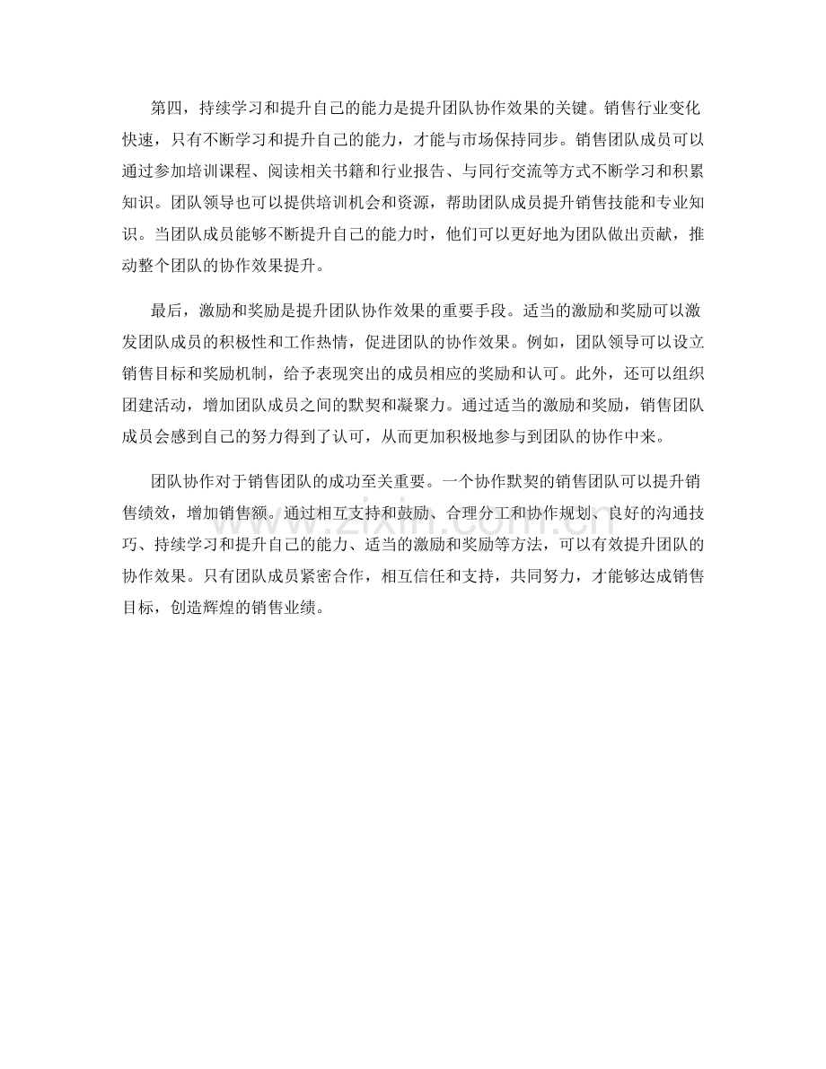 提升团队协作效果的销售话术方法.docx_第2页