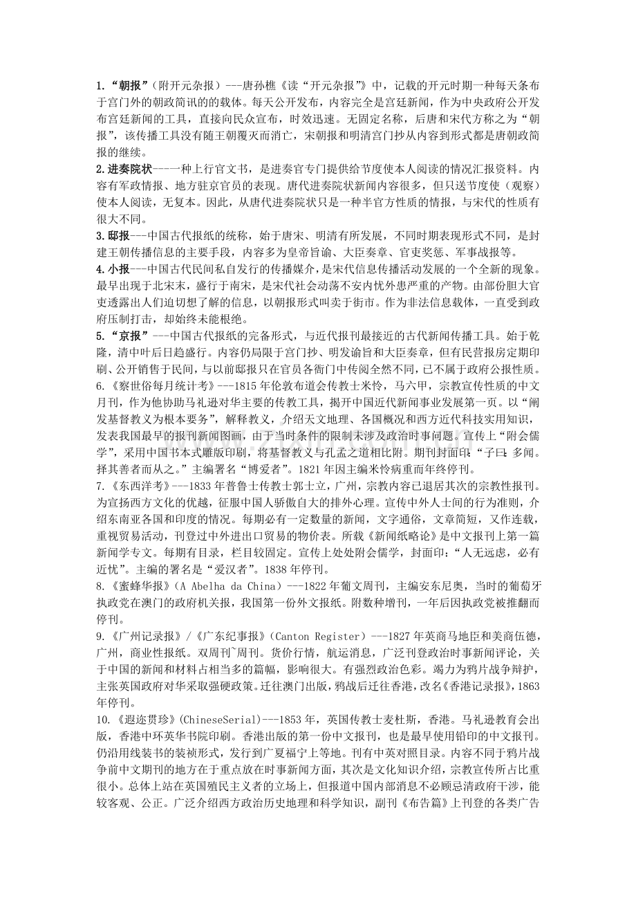 中国新闻史重点报刊76个名词解释.doc_第1页