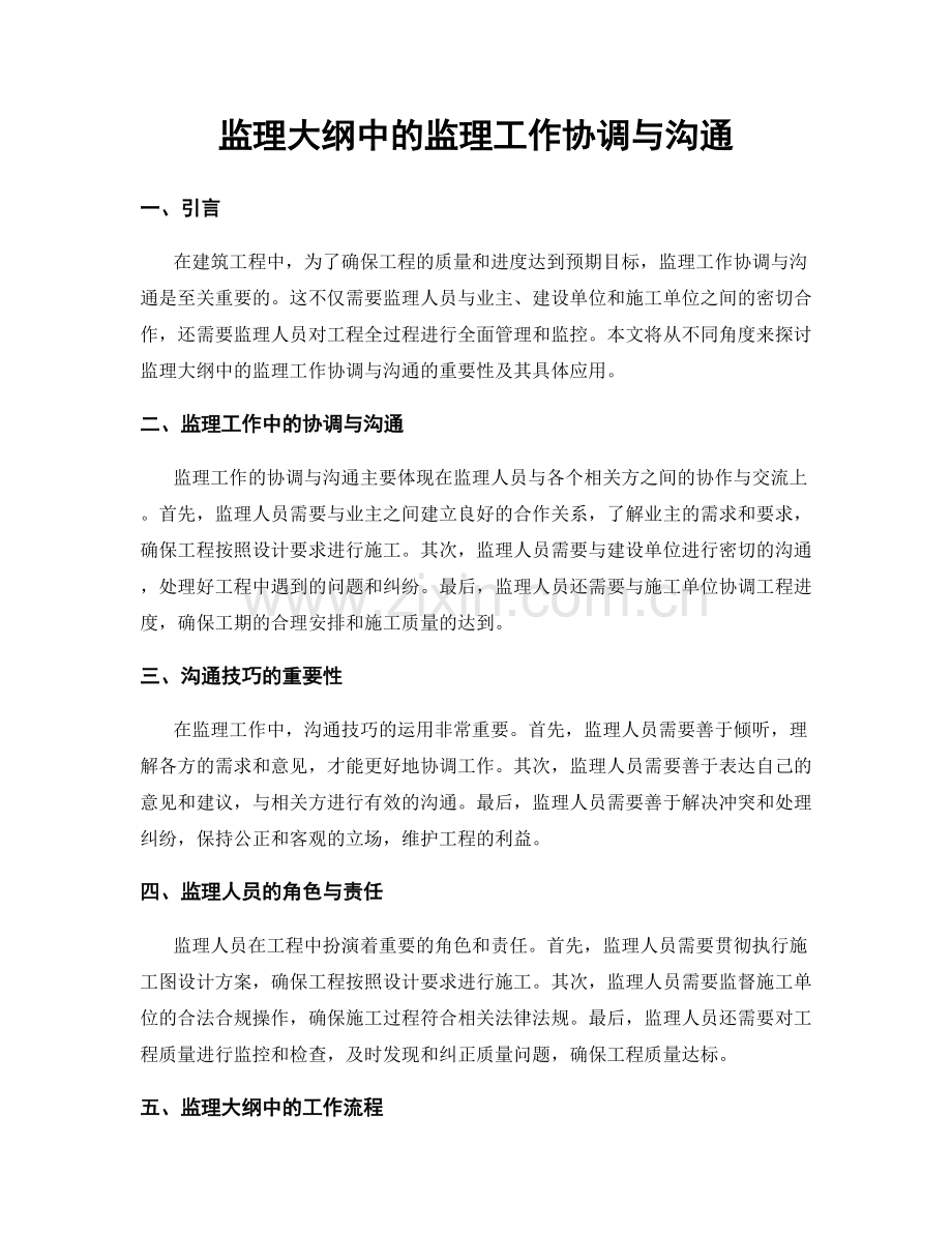 监理大纲中的监理工作协调与沟通.docx_第1页