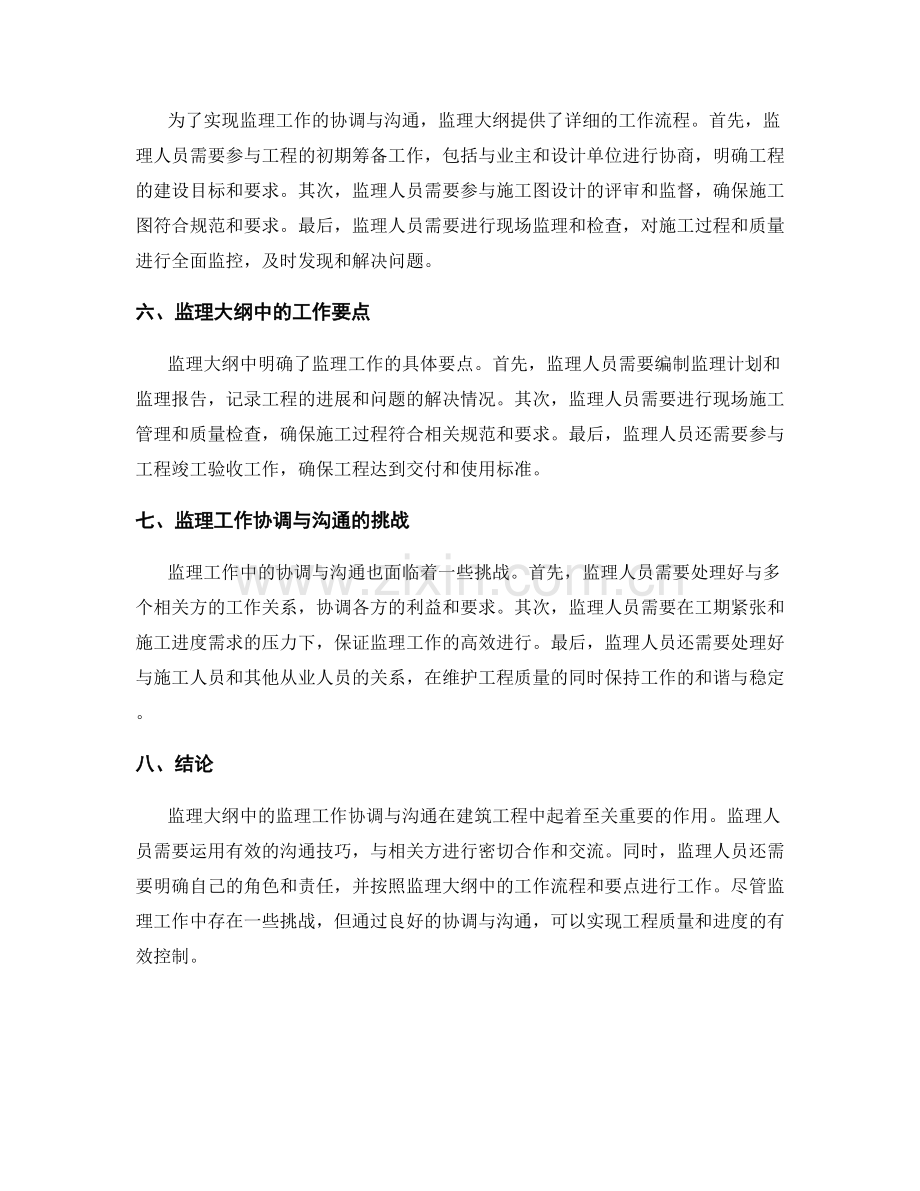 监理大纲中的监理工作协调与沟通.docx_第2页