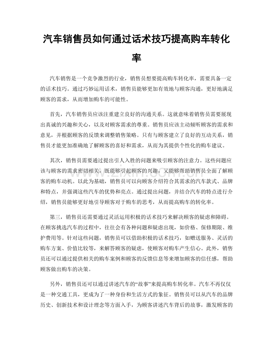 汽车销售员如何通过话术技巧提高购车转化率.docx_第1页