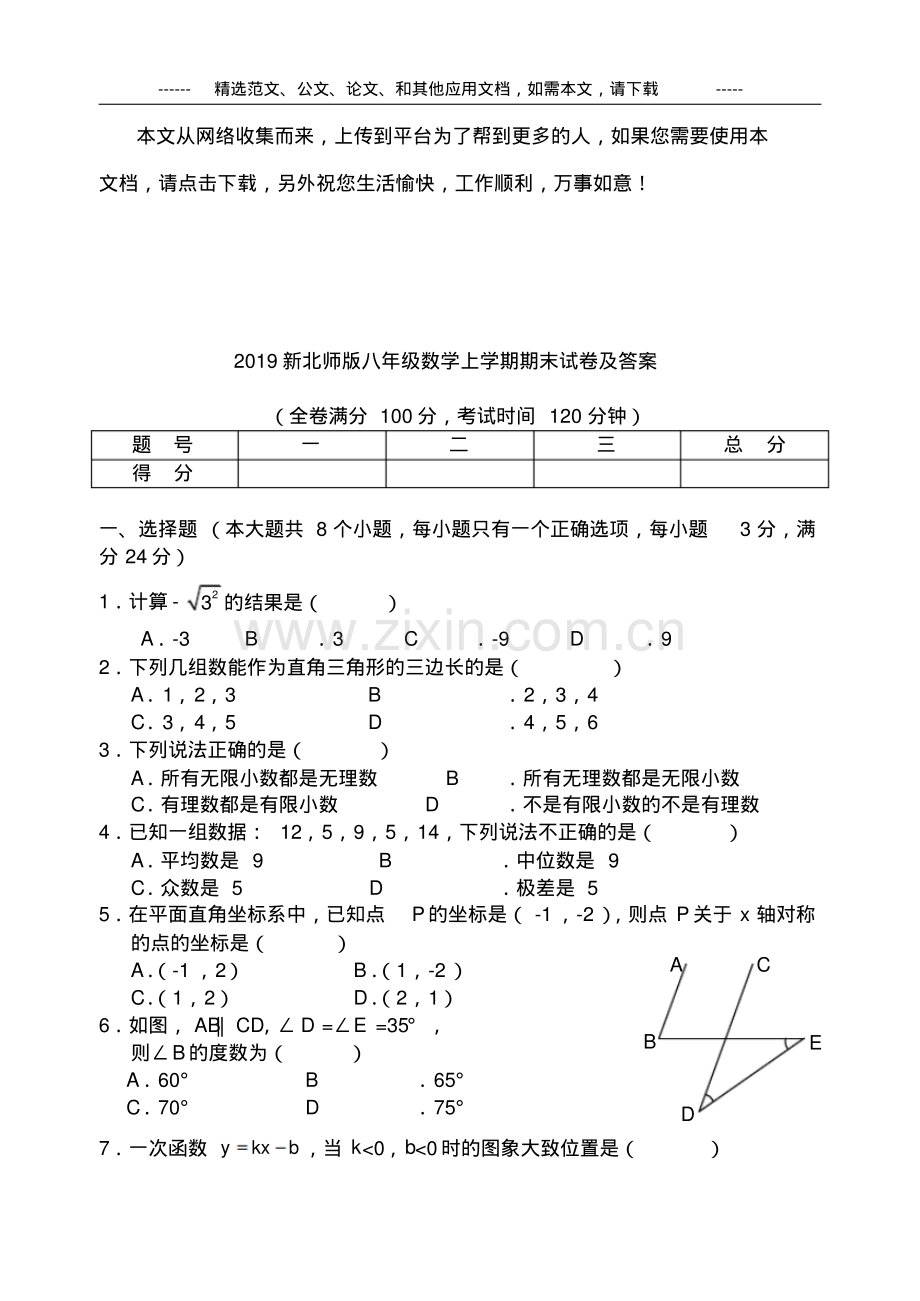 2019新北师版八年级数学上学期期末试卷及答案.pdf_第1页