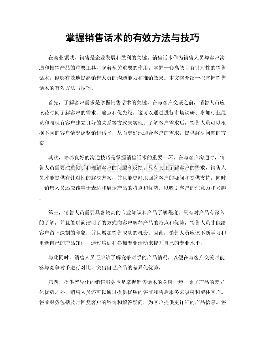 掌握销售话术的有效方法与技巧.docx_第1页