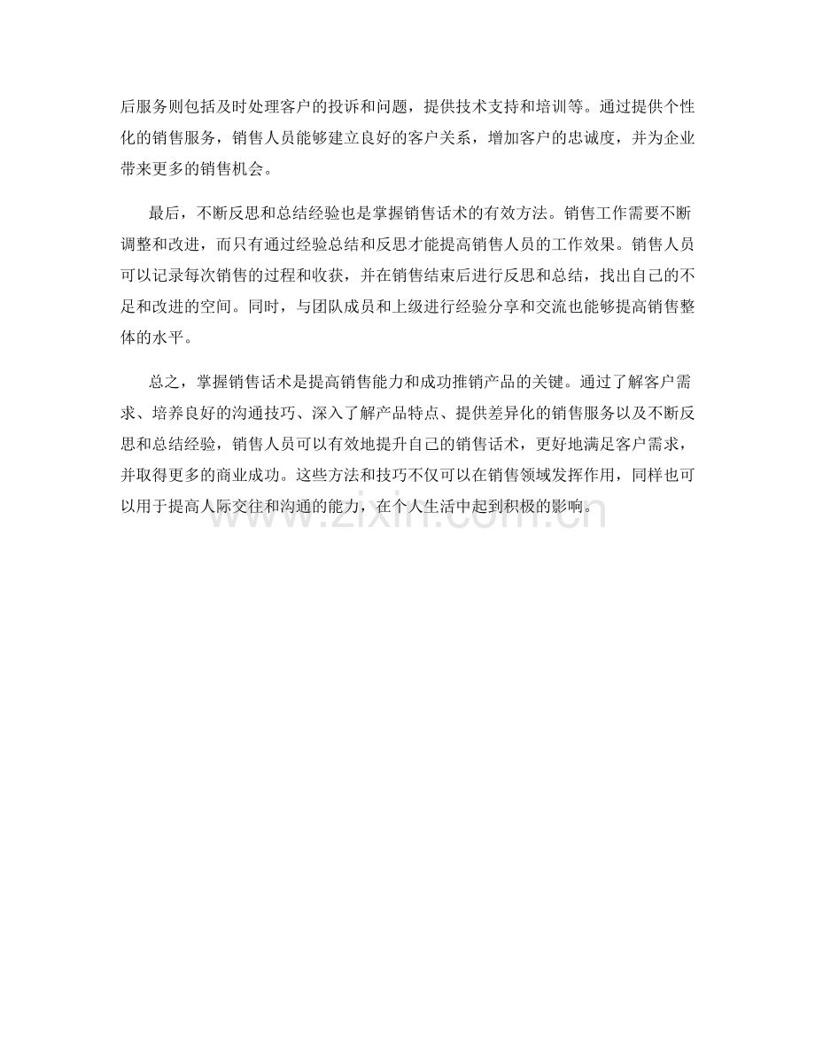 掌握销售话术的有效方法与技巧.docx_第2页