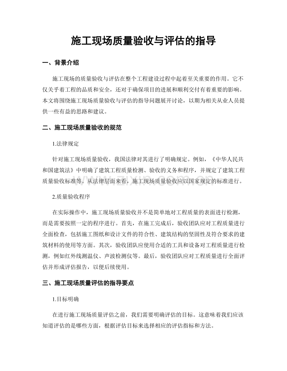 施工现场质量验收与评估的指导.docx_第1页