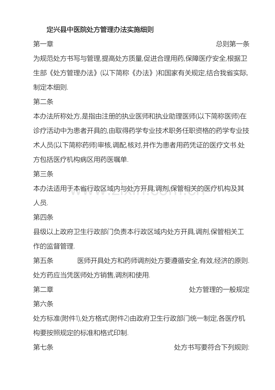 定兴县中医院处方管理办法实施细则.doc_第2页