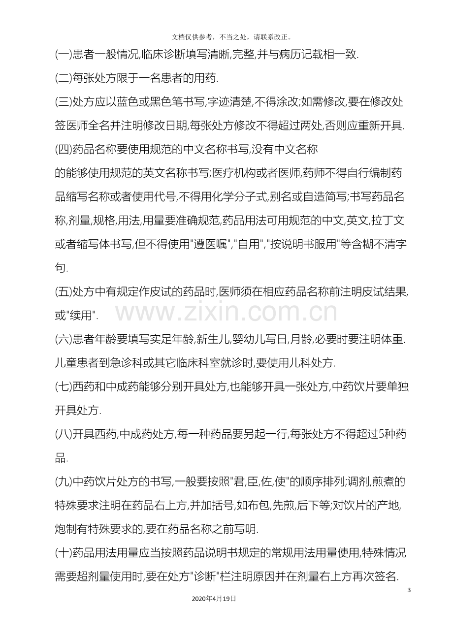 定兴县中医院处方管理办法实施细则.doc_第3页