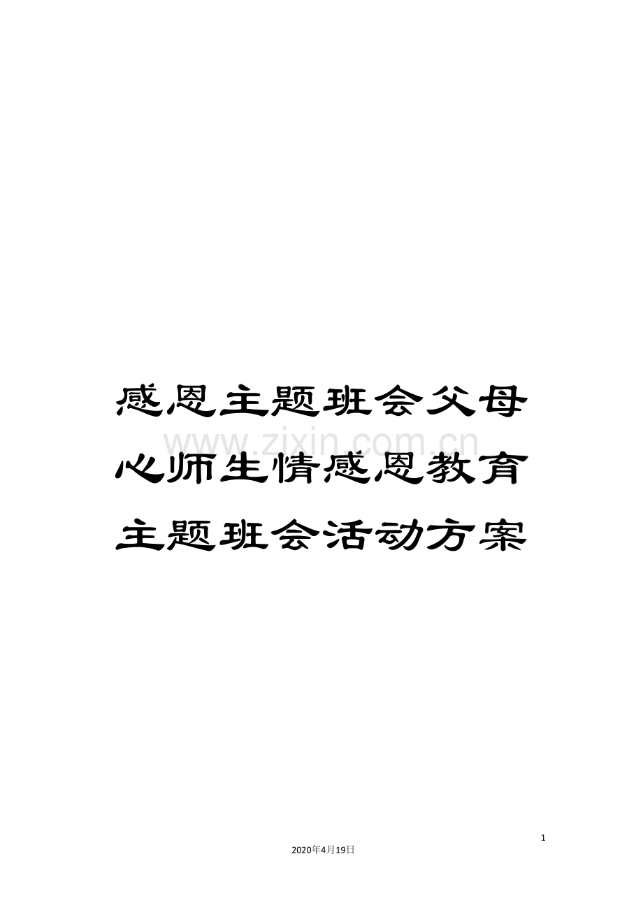 感恩主题班会父母心师生情感恩教育主题班会活动方案.doc_第1页