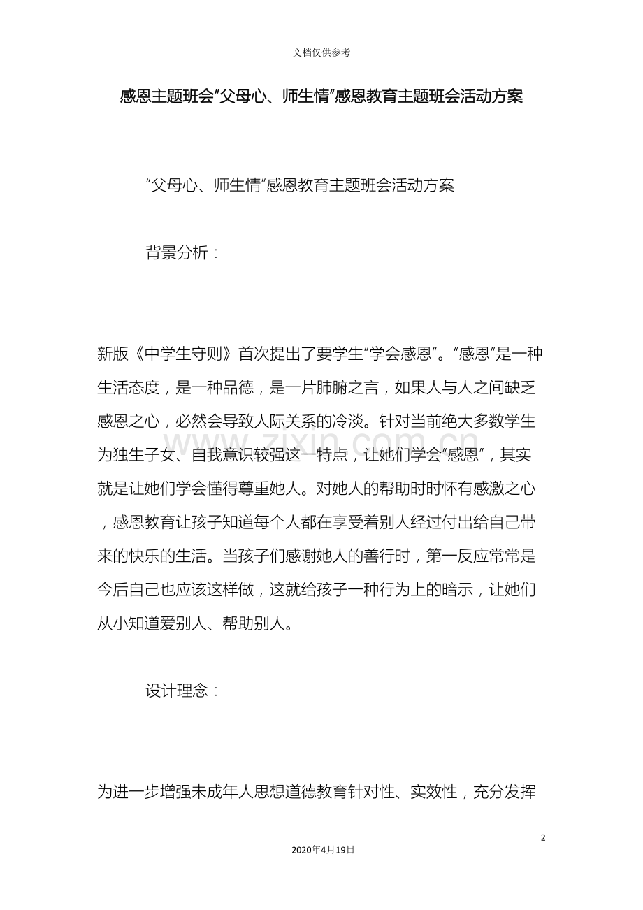 感恩主题班会父母心师生情感恩教育主题班会活动方案.doc_第2页