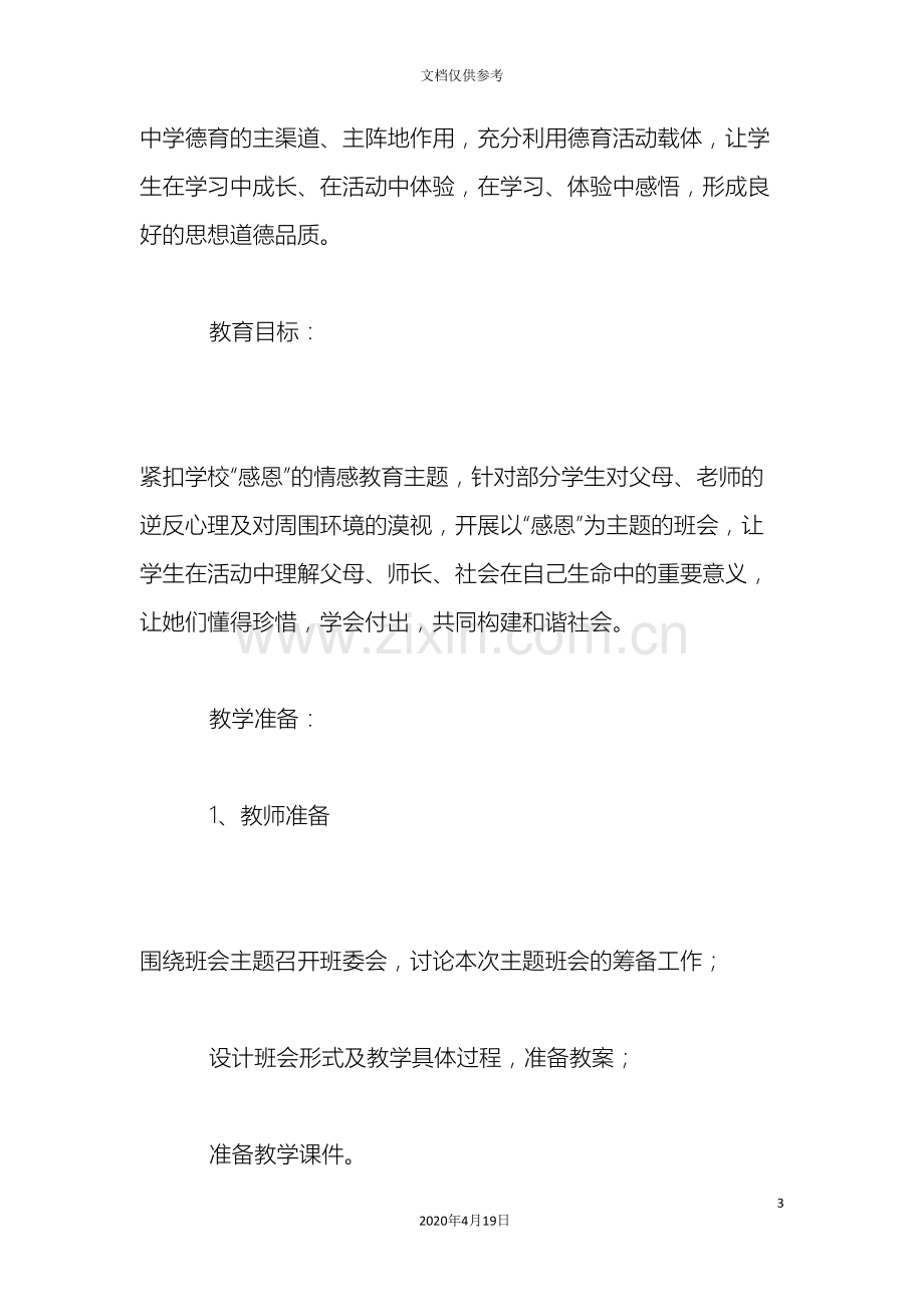 感恩主题班会父母心师生情感恩教育主题班会活动方案.doc_第3页