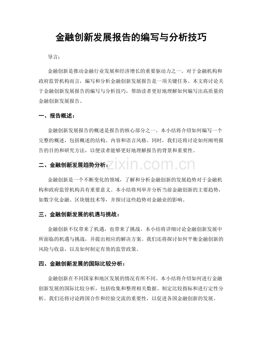 金融创新发展报告的编写与分析技巧.docx_第1页