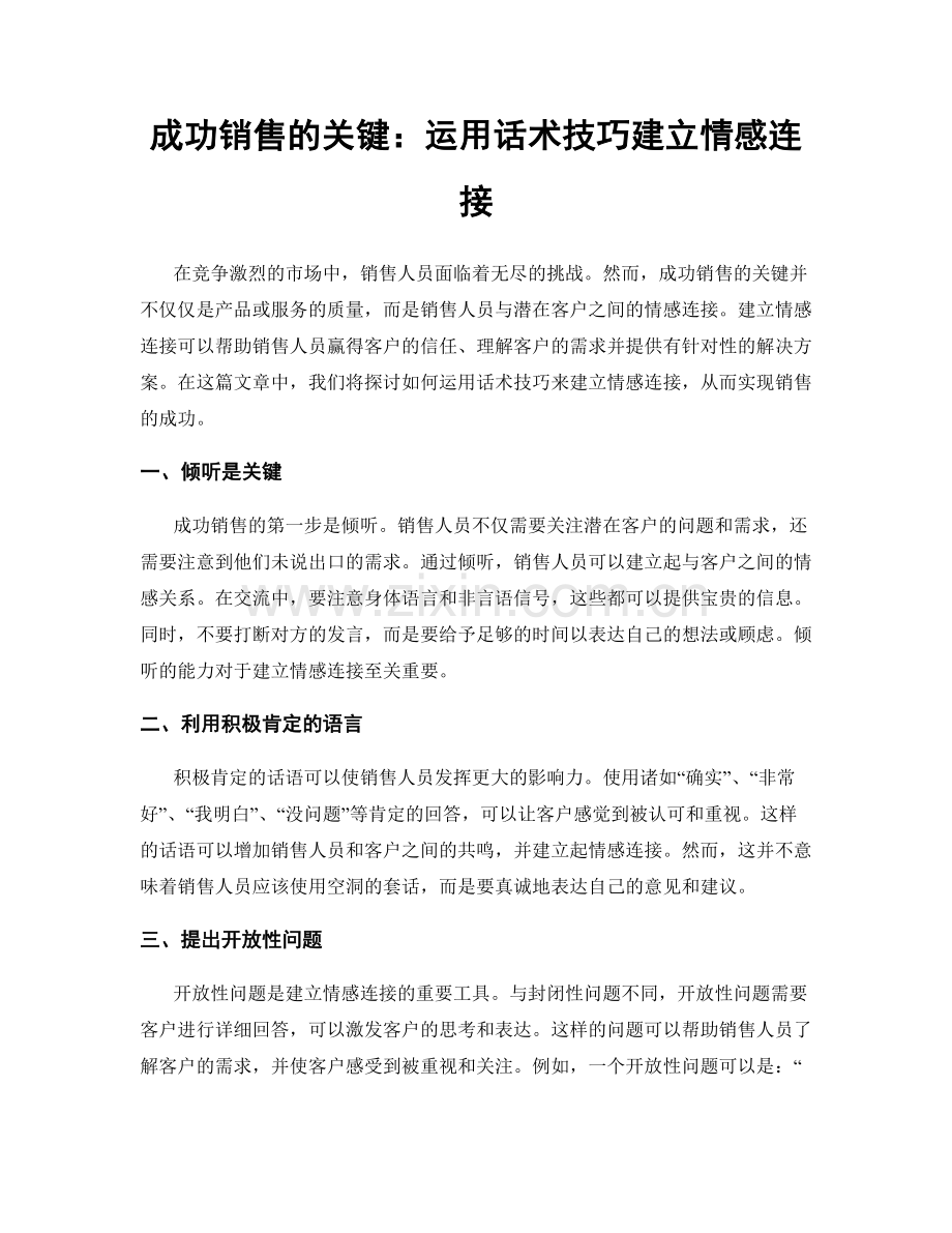 成功销售的关键：运用话术技巧建立情感连接.docx_第1页