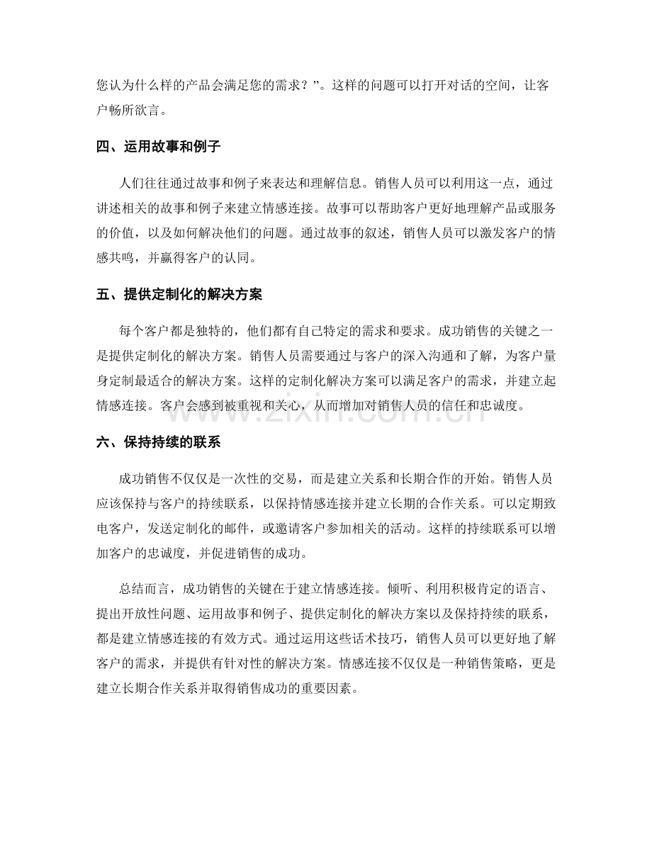 成功销售的关键：运用话术技巧建立情感连接.docx_第2页