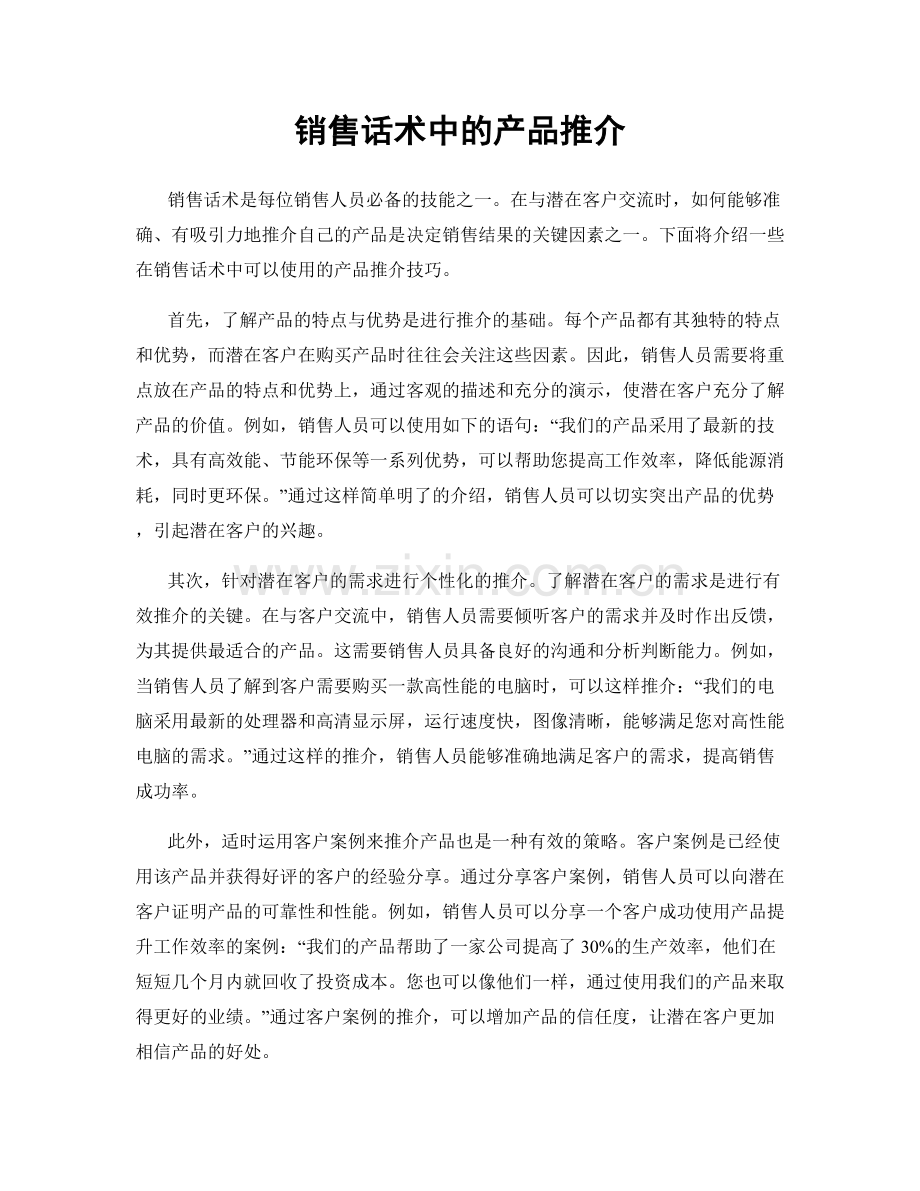 销售话术中的产品推介.docx_第1页