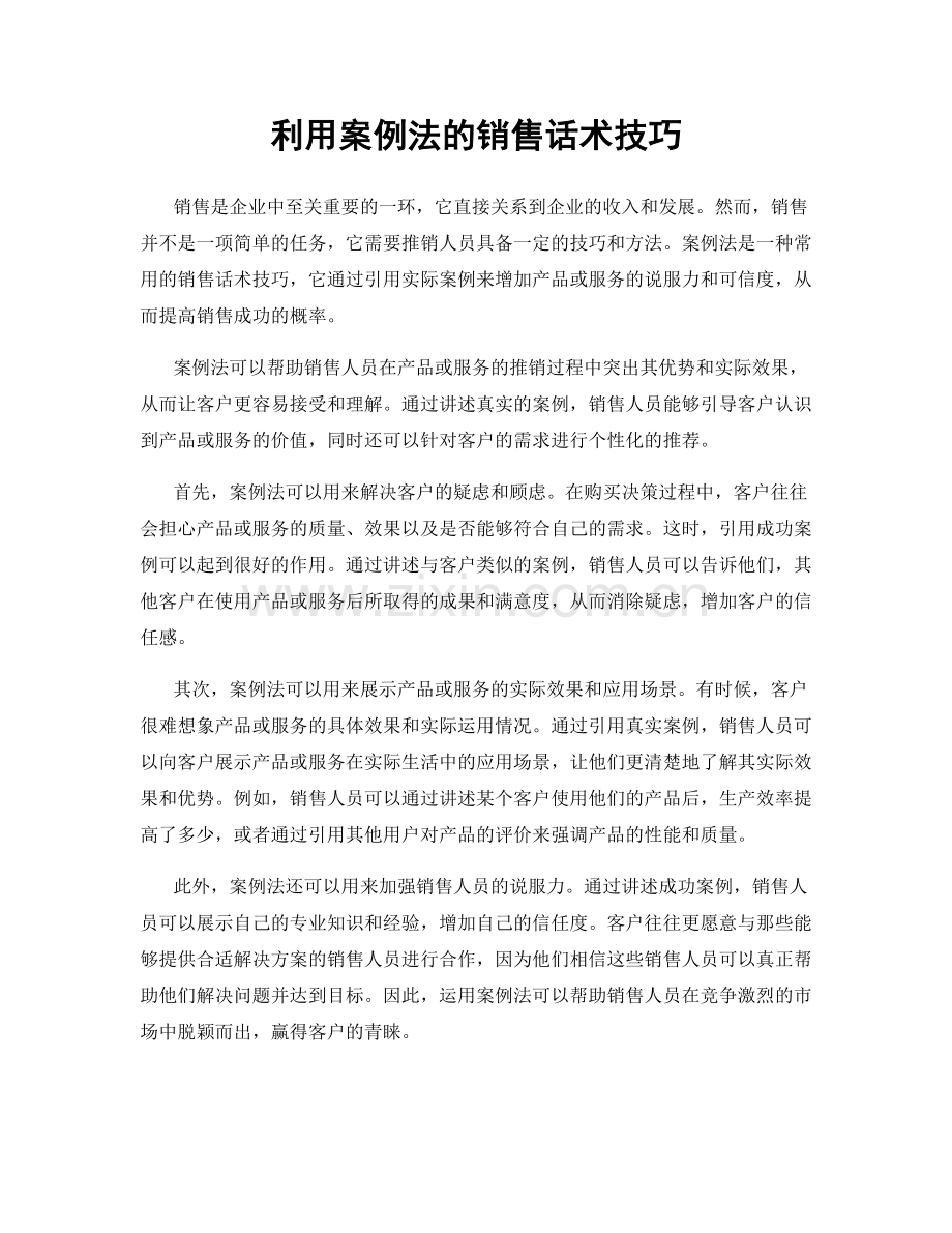 利用案例法的销售话术技巧.docx_第1页