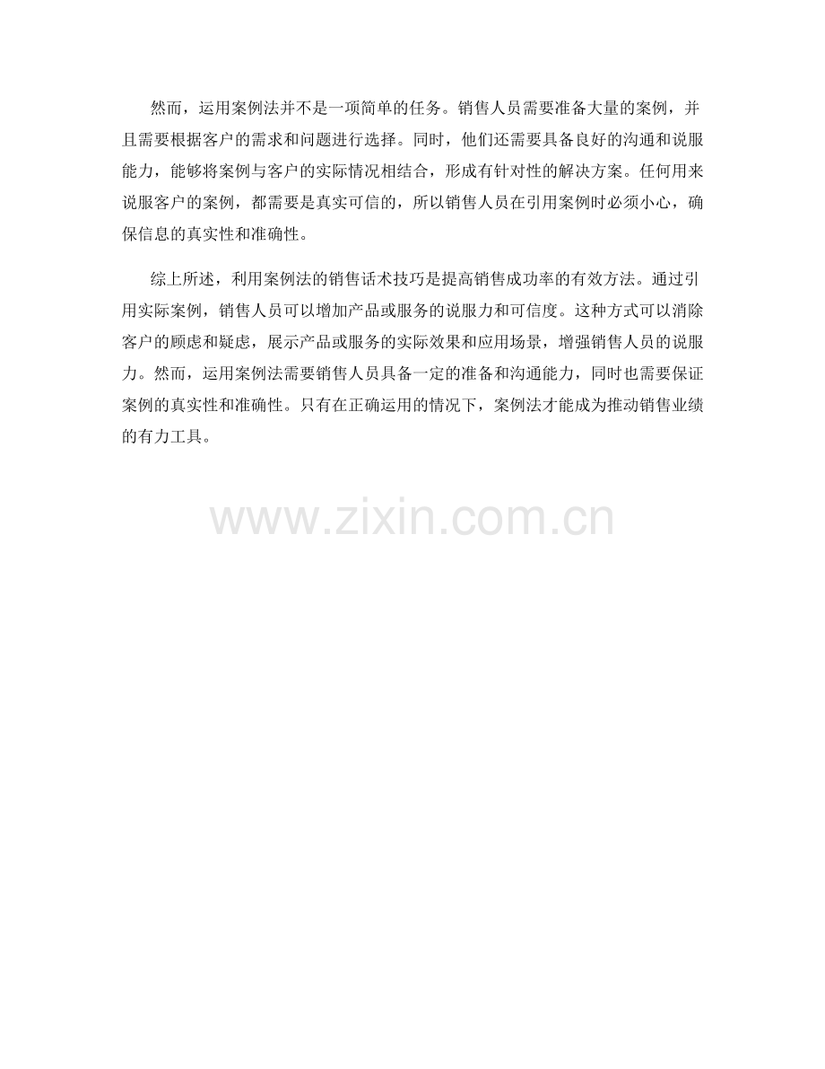 利用案例法的销售话术技巧.docx_第2页