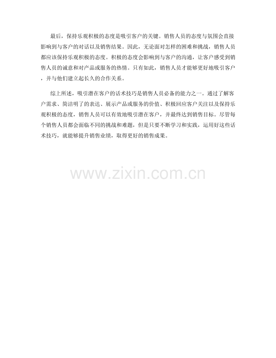 吸引潜在客户的话术技巧.docx_第2页