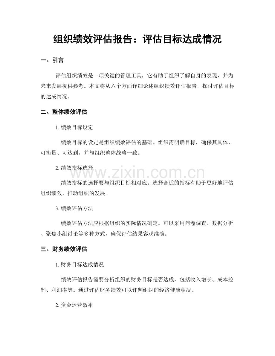 组织绩效评估报告：评估目标达成情况.docx_第1页