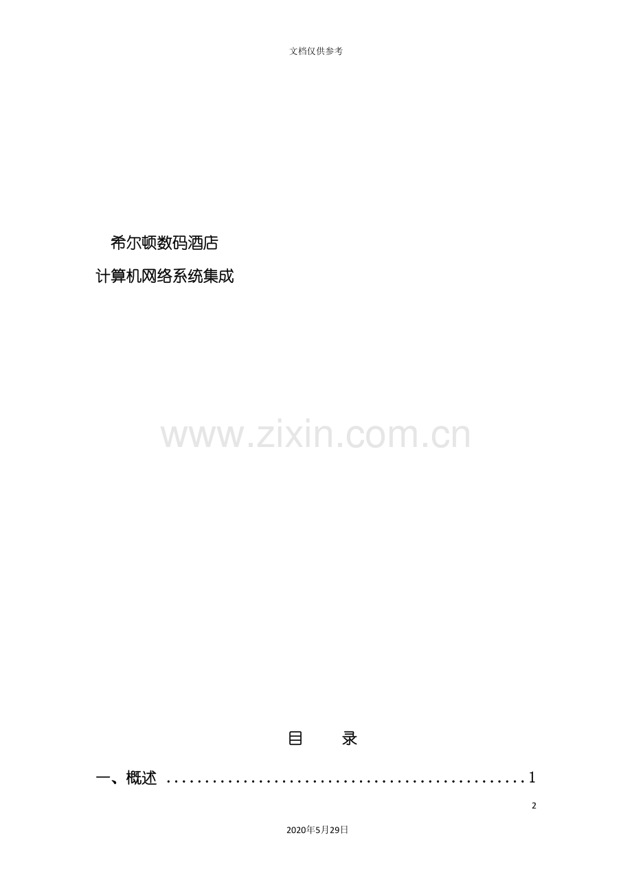 X数码酒店网络方案.doc_第2页