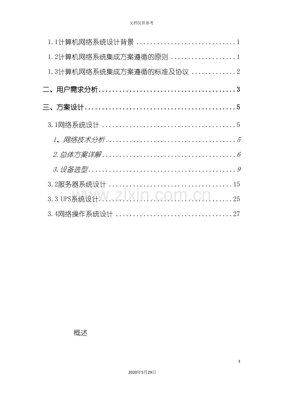 X数码酒店网络方案.doc_第3页