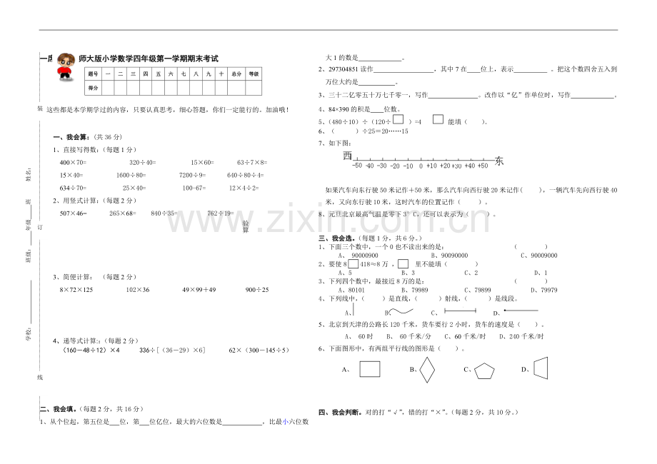 -北师大版小学四年级上册数学期末测试卷及答案.doc_第1页