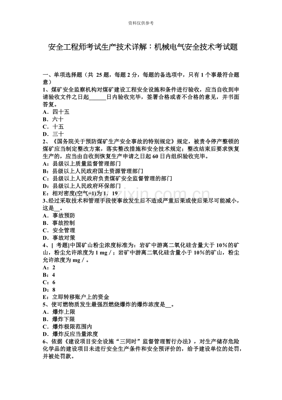 安全工程师考试生产技术详解机械电气安全技术考试题.docx_第2页