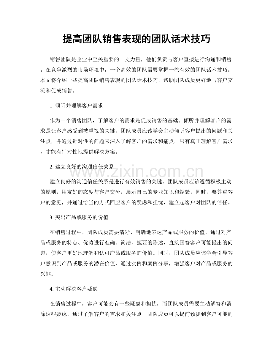 提高团队销售表现的团队话术技巧.docx_第1页