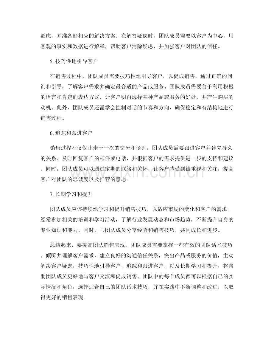 提高团队销售表现的团队话术技巧.docx_第2页