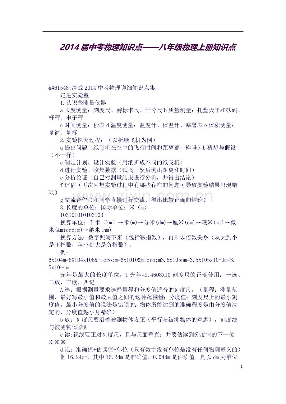 中考物理知识点——八年级物理上册知识点.docx_第1页