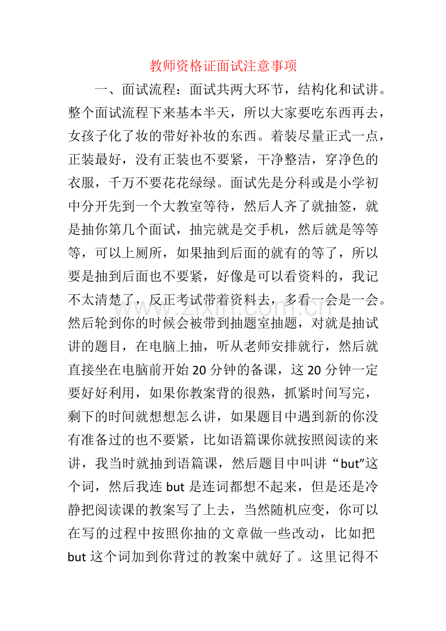 教师资格证英语面试注意事项.doc_第1页