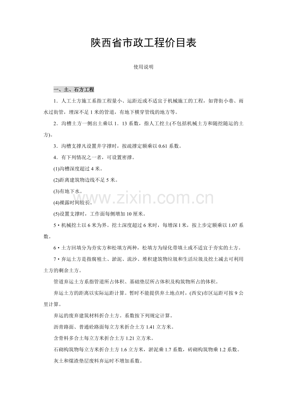 陕西省市政工程价目表2006说明.doc_第1页