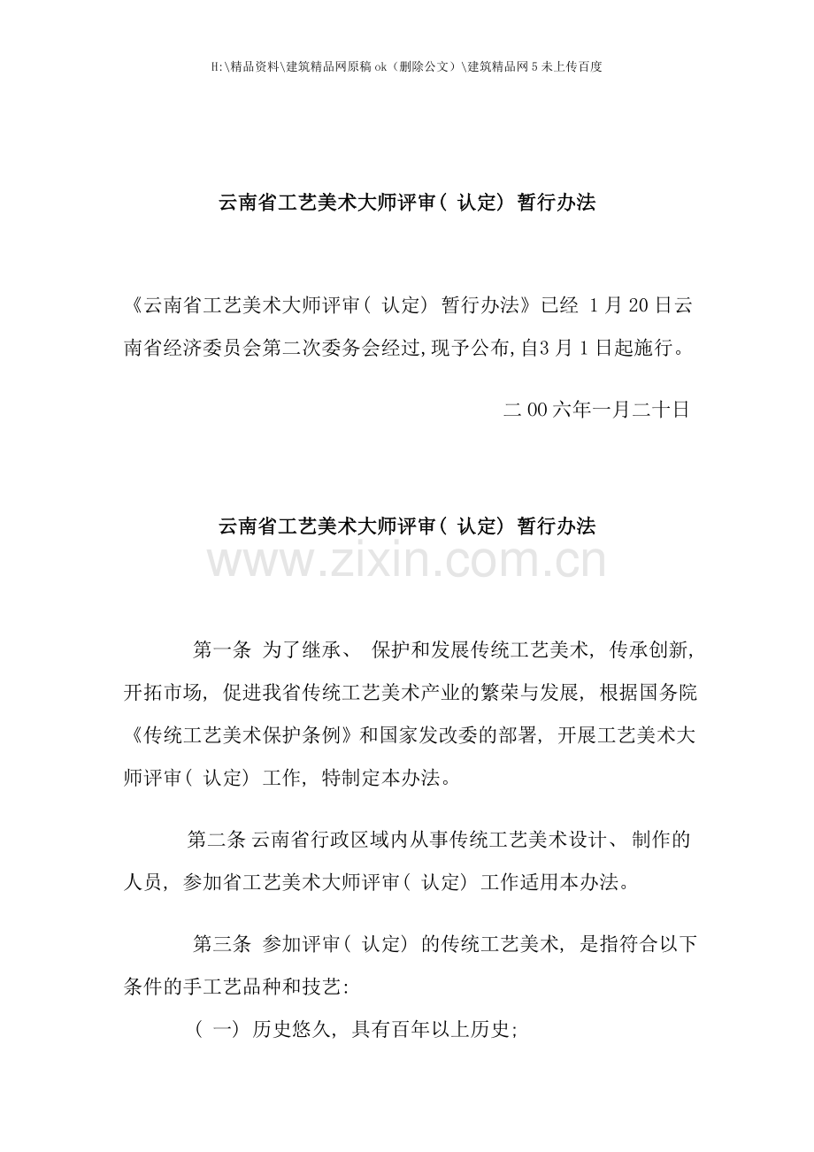 云南省工艺美术大师评审认定暂行办法.doc_第1页