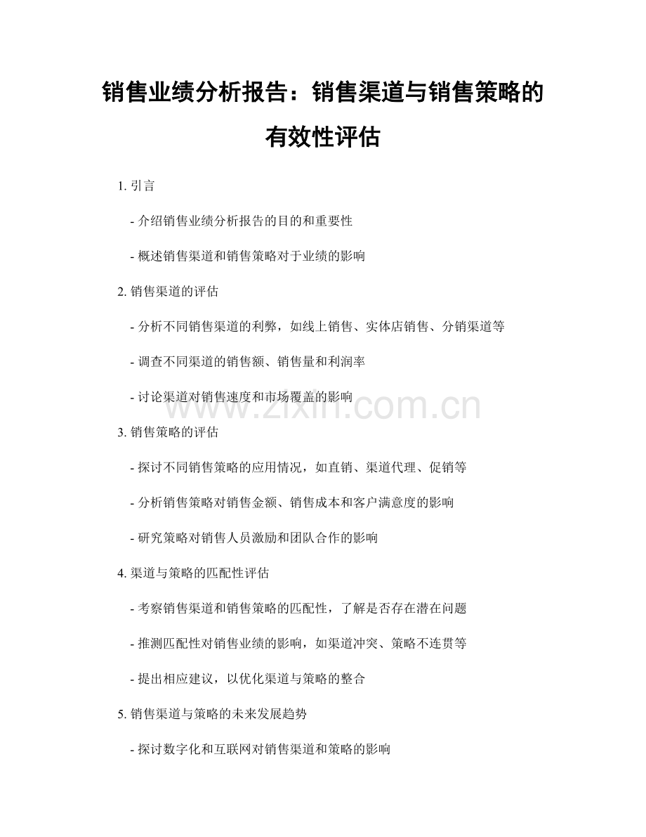 销售业绩分析报告：销售渠道与销售策略的有效性评估.docx_第1页