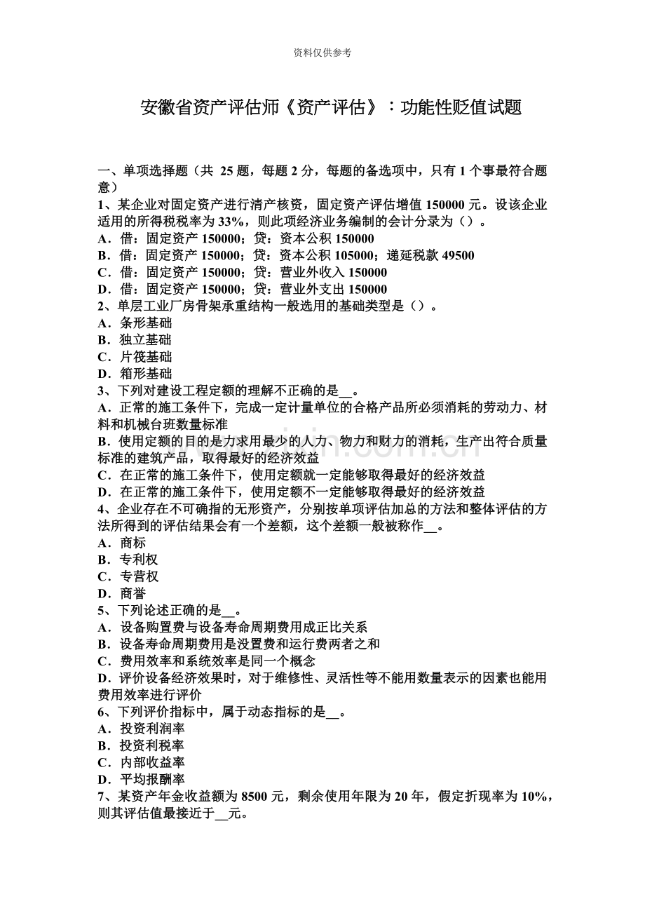 安徽省资产评估师资产评估功能性贬值试题.docx_第2页