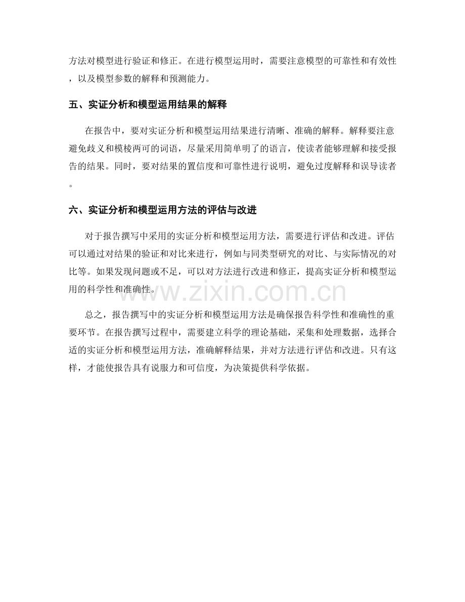 报告撰写中的实证分析和模型运用方法.docx_第2页