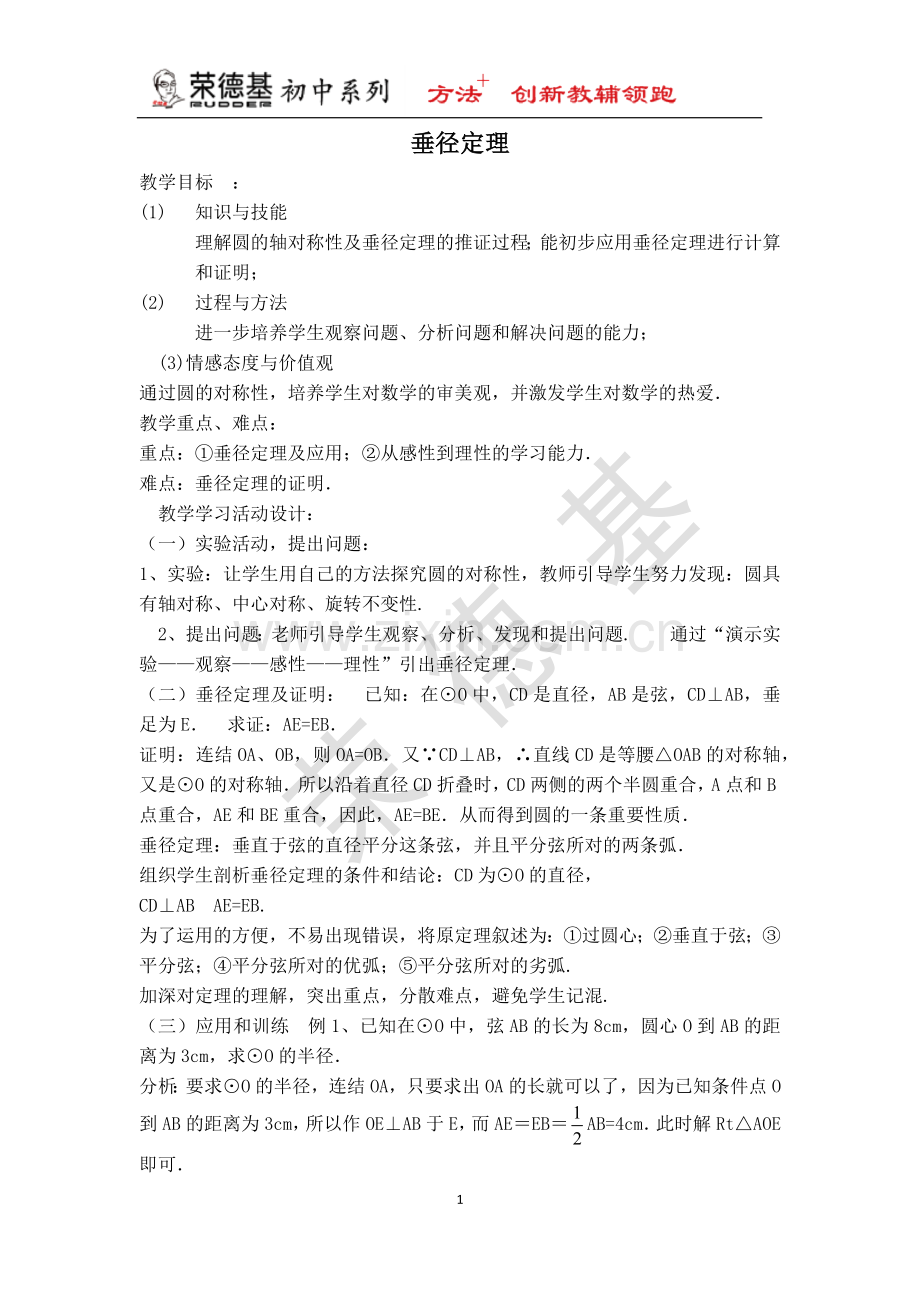 【教案】-垂径定理.docx_第1页